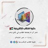 حقيبه الطالب الالكترونيه