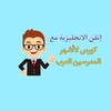 تعلم الإنجليزية