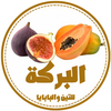 البركة للفواكة