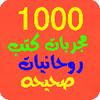 1000 مجربات كتب روحانيات صحيحة