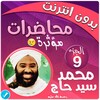 محمد سيد حاج محاضرات وخطب ج 9