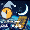 النوم بالقرآن الكريم