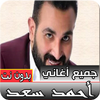 جميع اغاني احمد سعد جديدة و قديمة بدون نت