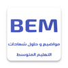 مواضيع و حلول شهادات التعليم المتوسط BEM