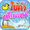 เกมใบ้คำสติ๊กเกอร์ 2