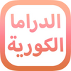 Amino الدراما الكورية