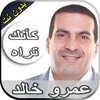 رحلة كأنك تراه عمرو خالد بدون