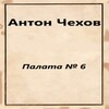 Палата № 6. А. Чехов