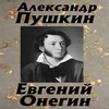 Евгений Онегин