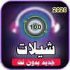 شيلات متنوعة 2020 بدون نت