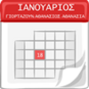 Εορτολόγιο Γιορτές Γενέθλια