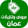 عروض وتنزيلات عمان