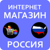 Интернет Магазин Россия