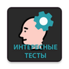 Интересные тесты