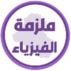 ملزمة فيزياء الثالث متوسط