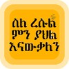 ስለ ረሱልﷺምን ያህል እናውቃለን|የህይወት ታሪክ