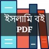 ইসলামিক বই PDF