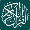 القران الکریم