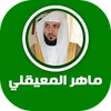 القرآن الكريم - ماهر المعيقلي