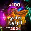 اغاني الراي 2024 بدون نت