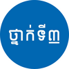 សៀវភៅថ្នាក់ទី៣: កំណែនិងមេរៀន