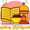 ادعية ايام رمضان 30