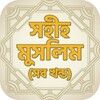 সহীহ মুসলিম - Sahih Muslim