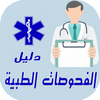 دليل الفحوصات الطبيْة