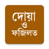 দোয়া ও ফজিলত (প্রতিদিনের দোয়া)