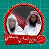 محاضرات السالمي ونايف بدون نت