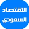 أخبار الاقتصاد السعودي