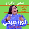 أغاني أفراح شعبي نورا صبحي