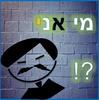 מי אני?