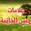 علامات حسن الخاتمة