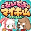 おいでよマイホーム　可愛いペットと一緒に楽しむ着せ替えゲーム