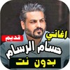 اغاني حسام الرسام كاملة بدونت