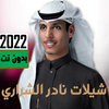 شيلات نادرالشراري 2023 بدون نت