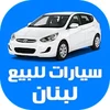 سيارات للبيع لبنان