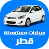 سيارات مستعملة للبيع في قطر