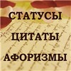 Статусы. Цитаты. Афоризмы.