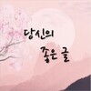 당신의 좋은글-명언 힐링