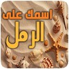 اكتب اسمك في صوره رمل البحر