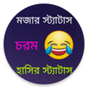 মজার স্ট্যাটাস 2021