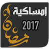 امساكية رمضان 2017