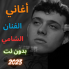 أغاني الشامي بدون نت 2023