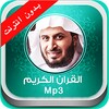 قران الكريم mp3 بدون انترنت