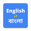 English to Bengali Translator