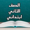 كتب الثاني الابتدائي