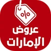 عروض الإمارات اليوم