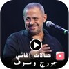 حالات جورج وسوف فيديو بدون نت